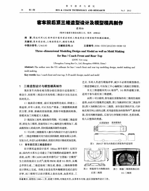 客车前后顶三维造型设计及模型模具制作