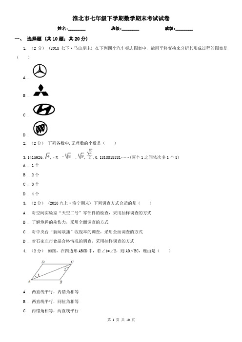 淮北市七年级下学期数学期末考试试卷