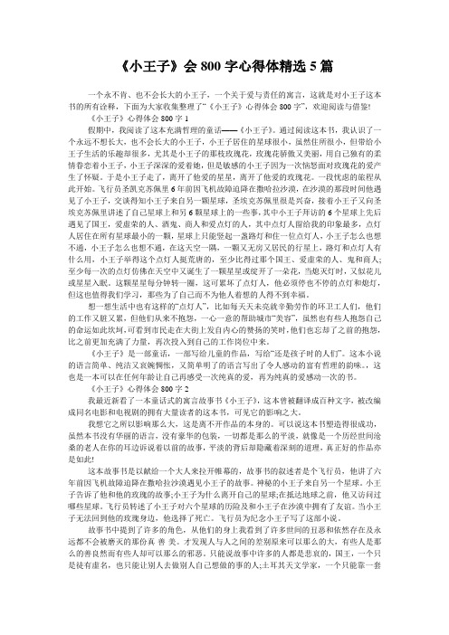 《小王子》会800字心得体精选5篇