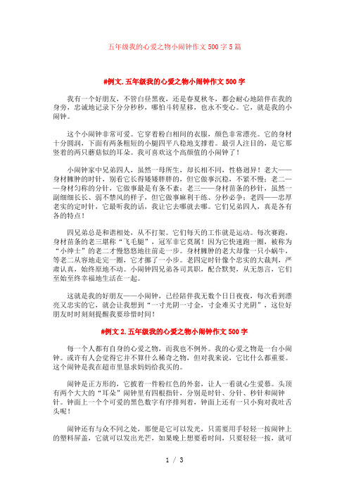五年级我的心爱之物小闹钟作文500字5篇