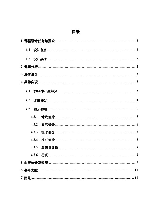 数字钟的设计报告