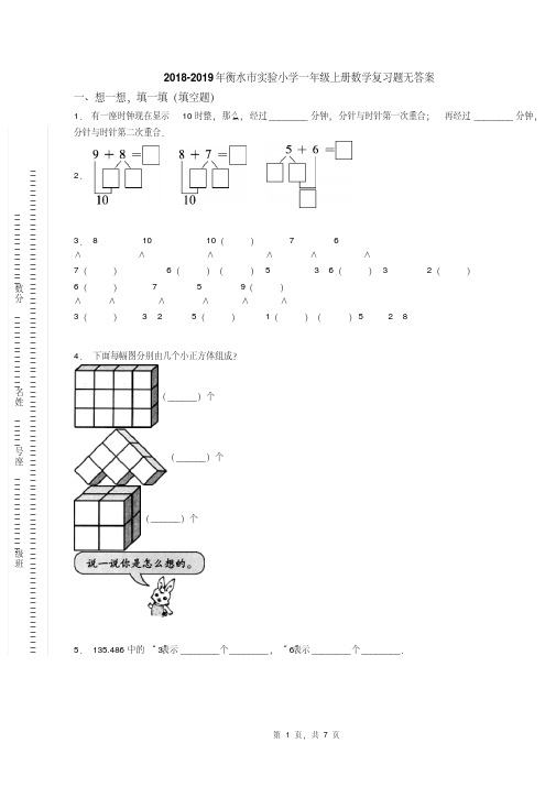 2018-2019年衡水市实验小学一年级上册数学复习题无答案