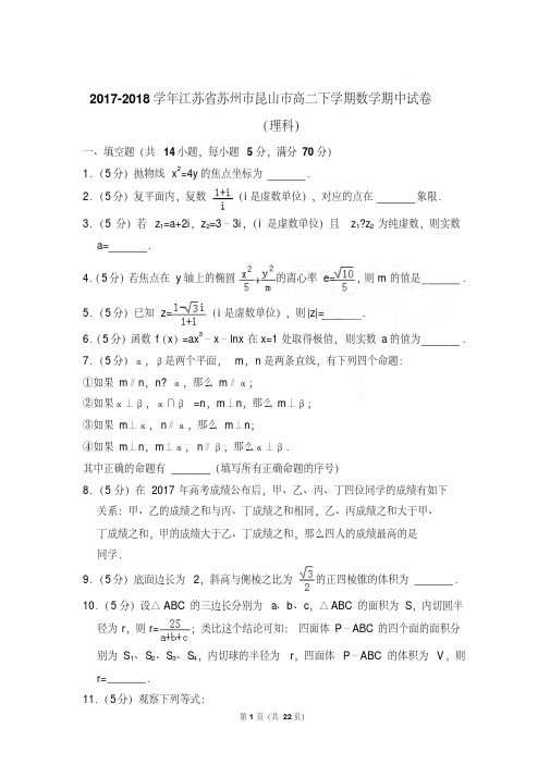 【数学】2017-2018年江苏省苏州市昆山市高二下学期数学期中试卷(理科)带答案