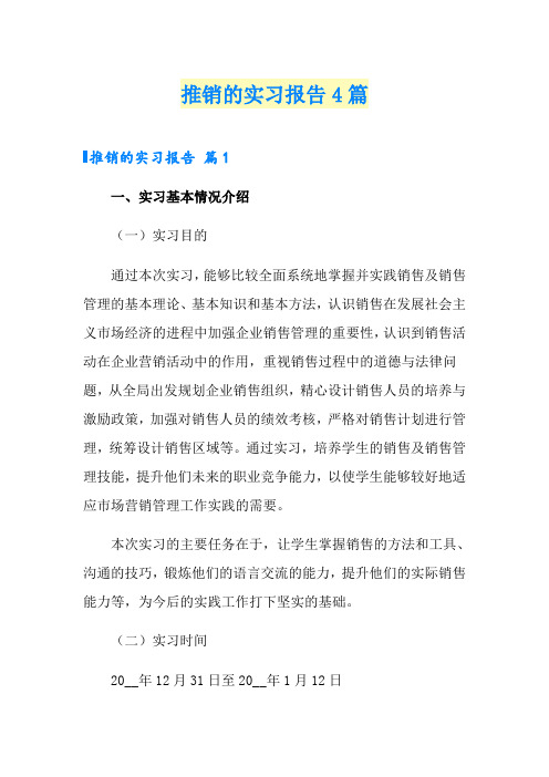 (整合汇编)推销的实习报告4篇