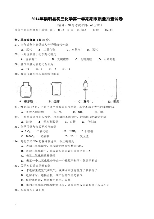 2014上海初三一模化学崇明区试卷及答案word版