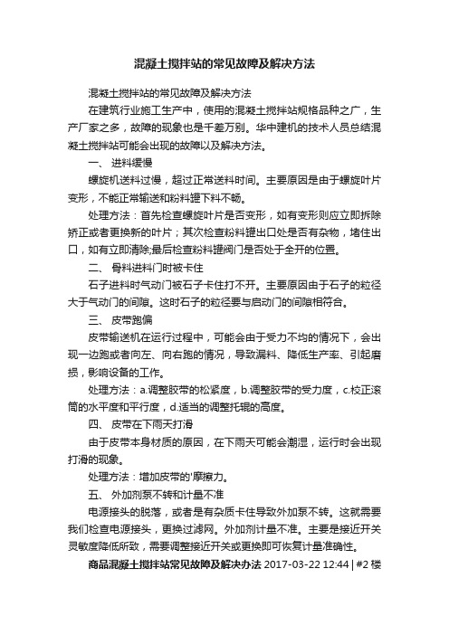 混凝土搅拌站的常见故障及解决方法