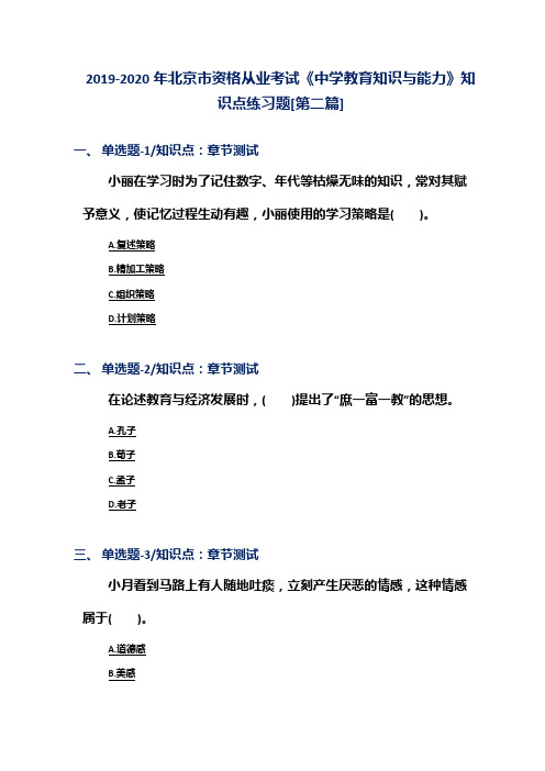 2019-2020年北京市资格从业考试《中学教育知识与能力》知识点练习题[第二篇]