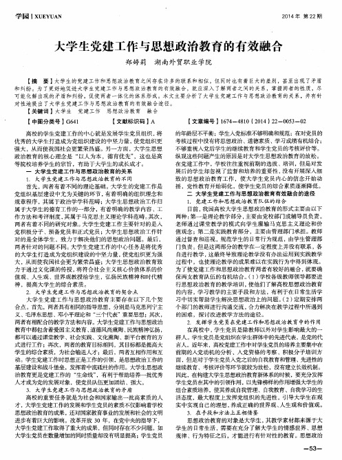 大学生党建工作与思想政治教育的有效融合