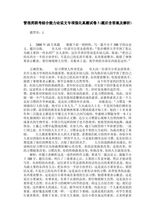 管理类联考综合能力论说文专项强化真题试卷3(题后含答案及解析)