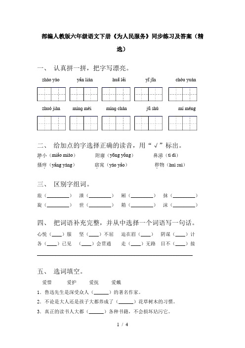 部编人教版六年级语文下册《为人民服务》同步练习及答案(精选)