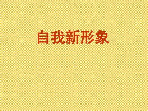 人教七年级政治上册2.3.3自我新形象(课件3)