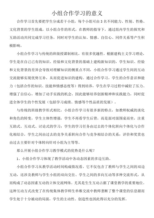 小组合作学习的意义