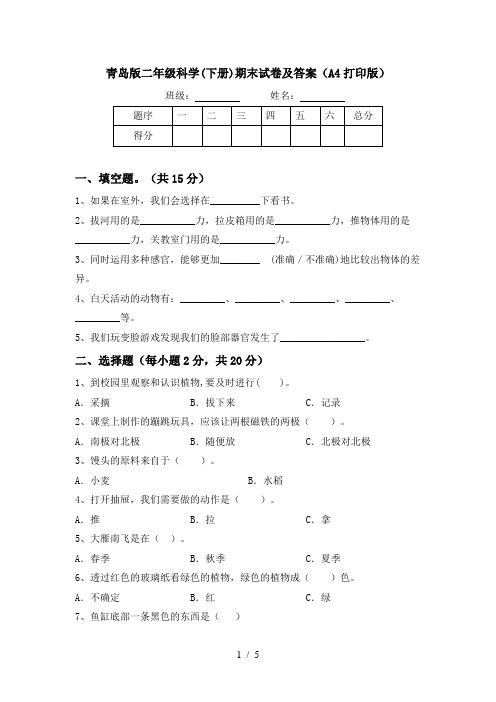 青岛版二年级科学(下册)期末试卷及答案(A4打印版)