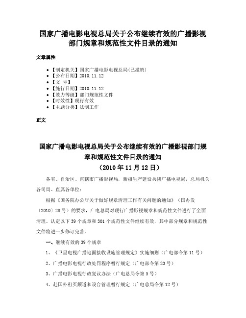 国家广播电影电视总局关于公布继续有效的广播影视部门规章和规范性文件目录的通知