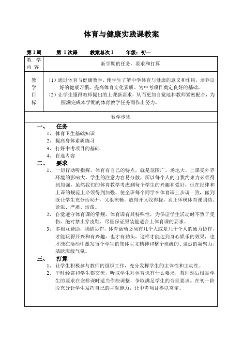 初中七年级第一学期体育与健康全套教案