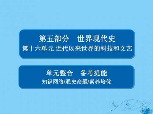 (通史版)2019版高考历史一轮复习第十六单元近代以来世界的科技和文艺单元整合课件