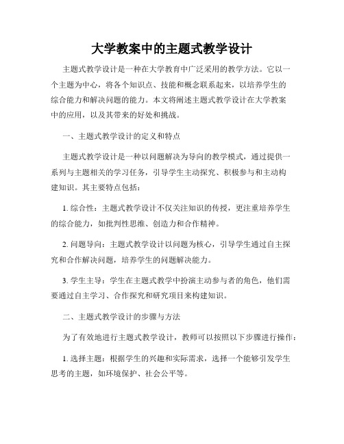 大学教案中的主题式教学设计