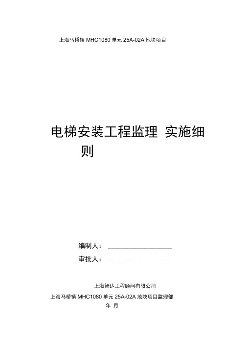 电梯安装工程监理实施细则_标准版