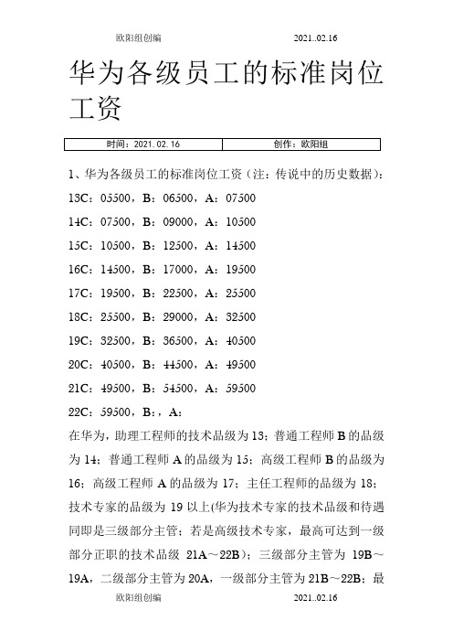 华为各级员工的标准岗位工资-华为级之欧阳组创编