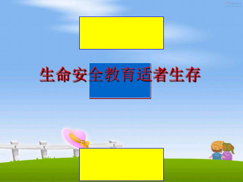 【优秀版】生命安全教育适者生存PPT