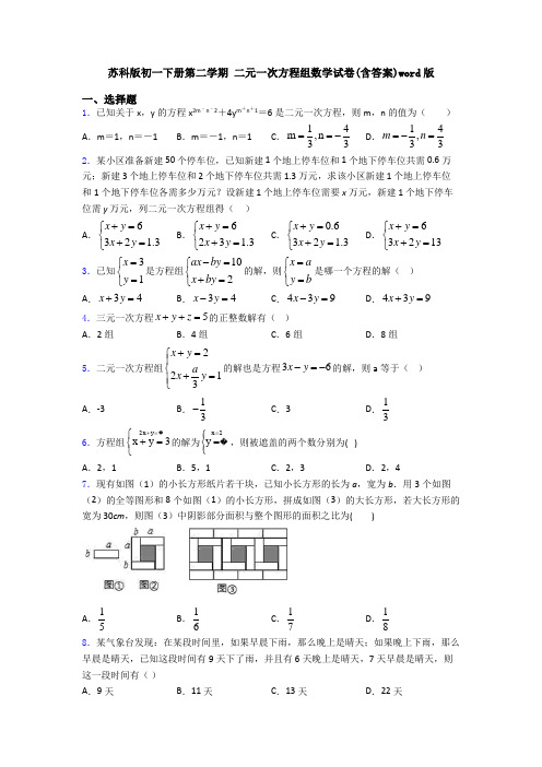 苏科版初一下册第二学期 二元一次方程组数学试卷(含答案)word版