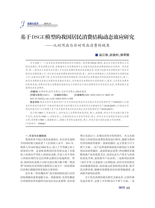 基于dsge模型的我国居民消费结构动态效应研究——从耐用品与非耐