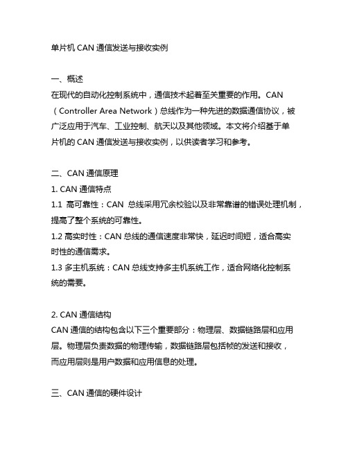 单片机can通信发送与接收实例