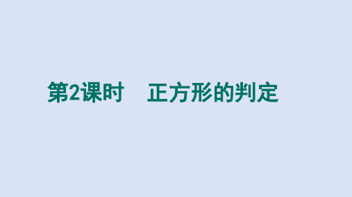 1.3.2正方形的判定 课件(共19张PPT)