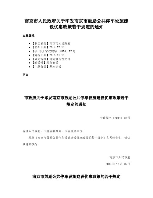 南京市人民政府关于印发南京市鼓励公共停车设施建设优惠政策若干规定的通知