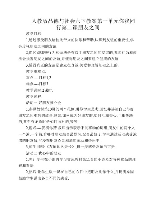 人教版品德与社会六下教案第一单元你我同行第二课朋友之间