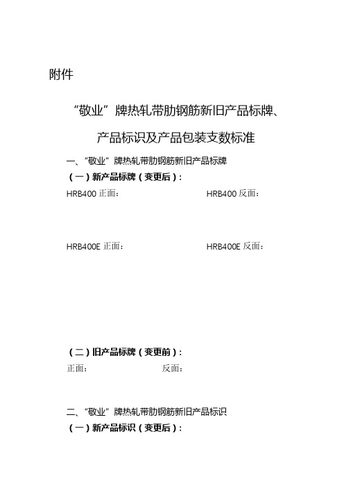 敬业牌热轧带肋钢筋新旧产品标牌、产品标识及产品包装支数标准【模板】