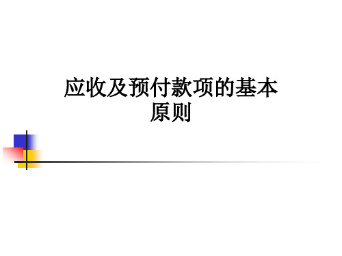 应收及预付款项的基本原则