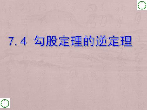 《勾股定理的逆定理》参考课件