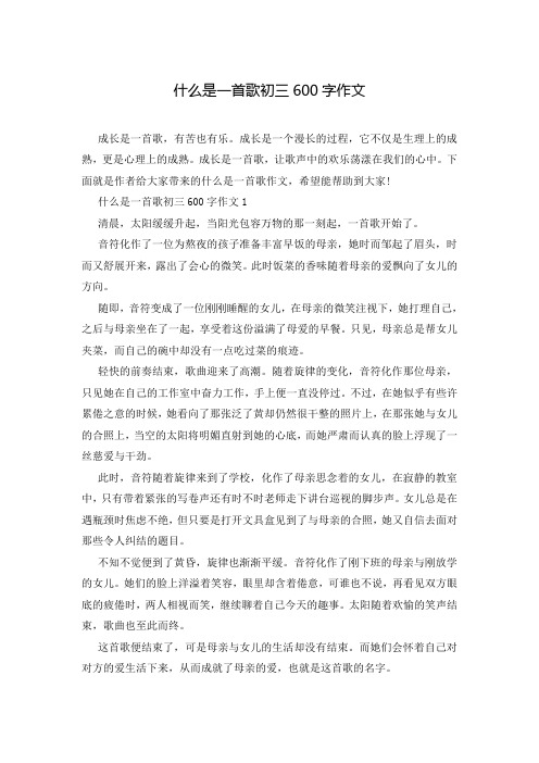 什么是一首歌初三600字作文