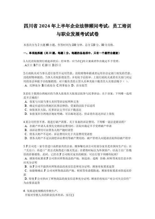 四川省2024年上半年企业法律顾问考试：员工培训与职业发展考试试卷