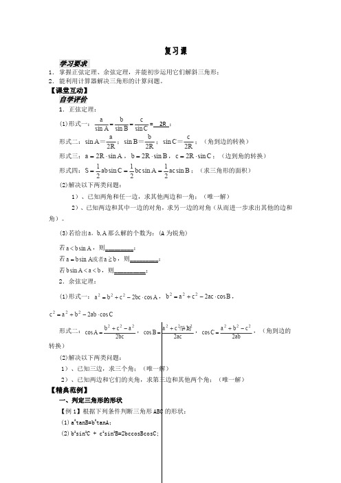 人教A版高中数学必修五河南省安阳二中最新学案第课时解三角形复习课学生