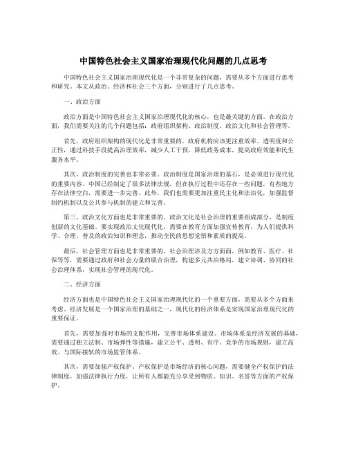 中国特色社会主义国家治理现代化问题的几点思考