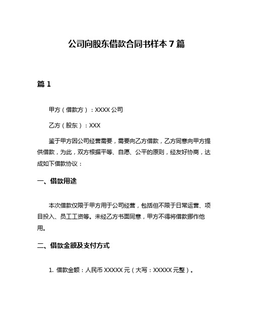 公司向股东借款合同书样本7篇