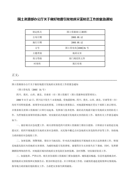 国土资源部办公厅关于做好地震引发地质灾害防范工作的紧急通知-国土资电发[2008]31号