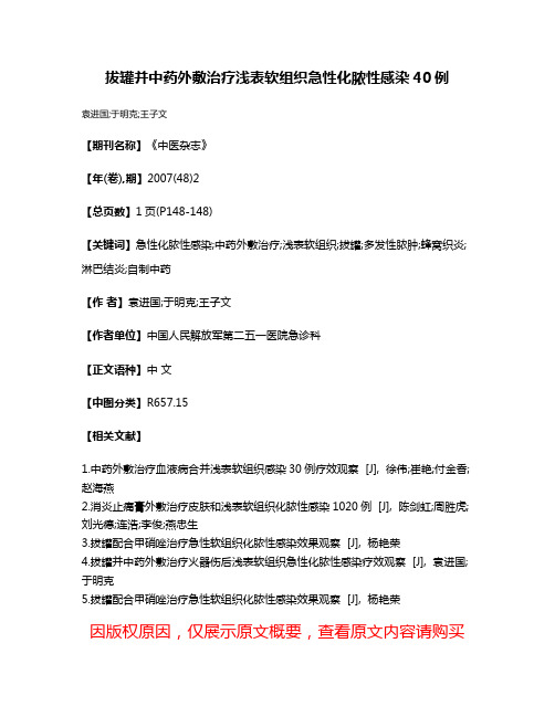 拔罐并中药外敷治疗浅表软组织急性化脓性感染40例