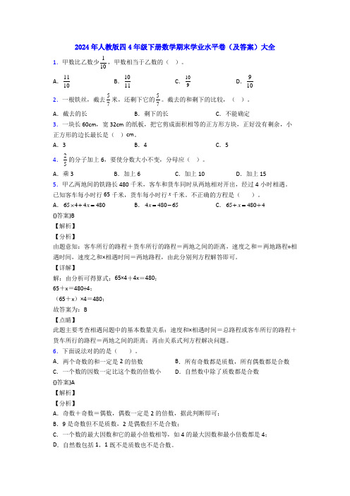 2024年人教版四4年级下册数学期末学业水平卷(及答案)大全