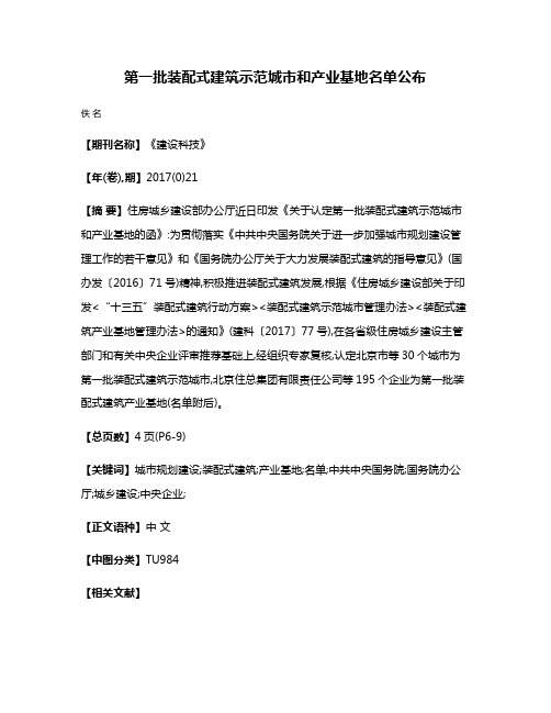 第一批装配式建筑示范城市和产业基地名单公布