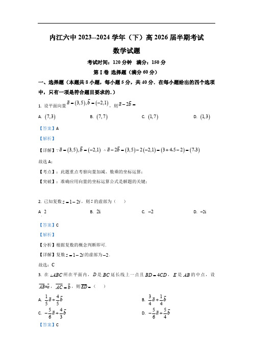 四川省内江市第六中学2023-2024学年高一下学期期中考试数学试卷 Word版含解析