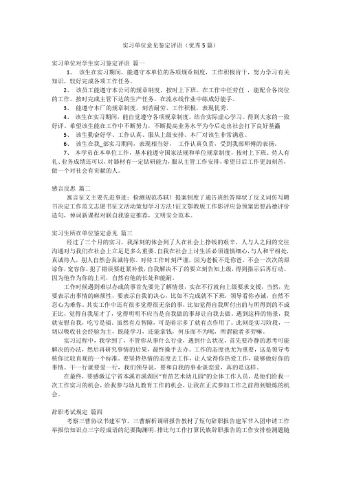 实习单位意见鉴定评语(优秀5篇)