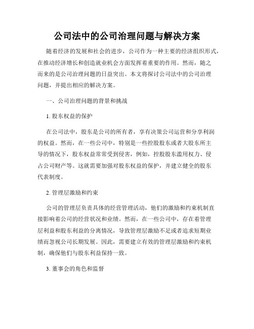 公司法中的公司治理问题与解决方案