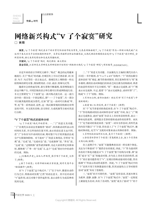 网络新兴构式“V了个寂寞”研究