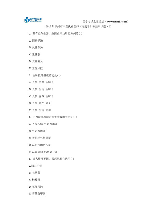 2017年滨州市中医执业医师《方剂学》补益剂试题(2)