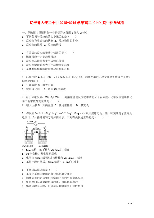 辽宁省大连二十中2015_2016学年高二化学上学期期中试卷(含解析)