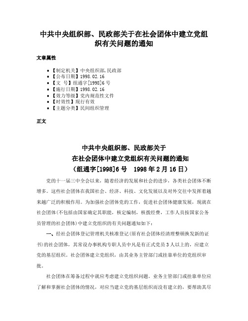 中共中央组织部、民政部关于在社会团体中建立党组织有关问题的通知