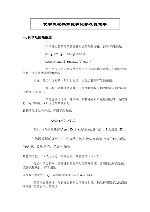 化学反应热效应和化学反应速率